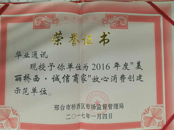 2017年“美麗橋西，誠信商家”放心消費創(chuàng)建示范單位